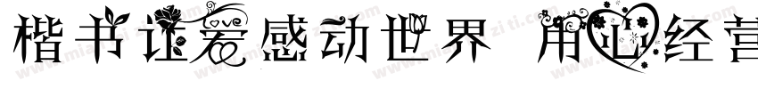 楷书让爱感动世界 用心经营健康字体转换